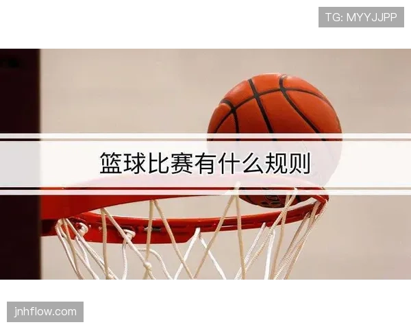 篮球比赛加时赛规则详解:何时启动与如何判定胜负? 篮球比赛加时赛规则详解:何时启动与如何判定胜负?